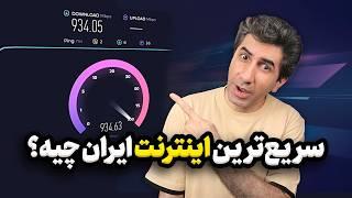 اینترنت پرسرعت چی بخریم؟ بررسی و راهنمای جامع خرید اینترنت در ایران