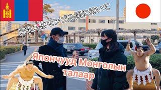 Япончууд Монголчуудын талаар болон аялал санал болгов (日本人はモンゴル国に付いて)