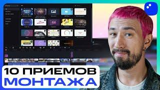 Монтаж игровых видео для YouTube: 10 ПРОСТЫХ приемов