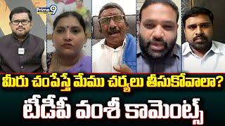 మీరు చంపేస్తే మేము చర్యలు తీసుకోవాలా? టీడీపీ వంశీ కామెంట్స్ | Hot Topic | Prime9 News