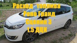 Расход топлива Рено Гранд Сценик 3 1.5 dci 110 л.с