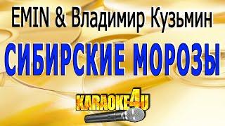 EMIN & Владимир Кузьмин | Сибирские морозы | Караоке