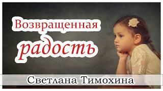 "Возвращенная радость"  - христианский рассказ сборника "Секрет Радости". Светлана Тимохина.