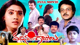 VADHINA GARI GAJULU | TELUGU FULL MOVIE | SARATH BABU | VANI VISWANATH | AMIT | KAIKALA |  V9 VIDEOS