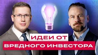 Российский рынок: ждать обвала или роста? Вредный инвестор в гостях у БКС