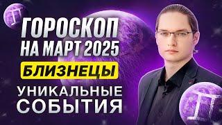 БЛИЗНЕЦЫ - ГОРОСКОП НА МАРТ 2025 ⭐ ДРУЗЬЯ И ВРАГИ, ДОМ И КАРЬЕРА