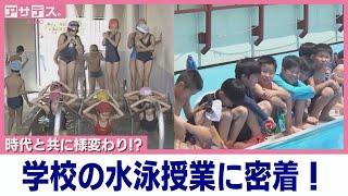 時代と共に様変わり!?学校の水泳授業に密着！【アサデス。】