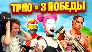  ТРИО = ТРИ ПОБЕДЫ  НА ЧИЛЕ НА РАССЛАБОНЕ АРЕНА ФОРТНАЙТ IgorYan-GO / SNEYD / Buba4ch  FORTNITE