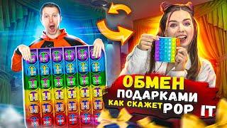 POP IT Челлендж! ОБМЕН ПОДАРКАМИ как скажет Поп Ит  Эльфинка