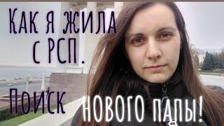 Как я жила с РСП:история из жизни. Часть 2. Поиск НОВОГО папы./Счастливая Разведенка