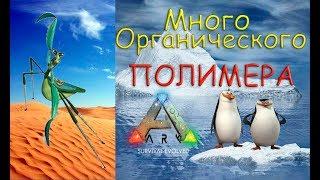 Как быстро и много фармить органический полимер в ARK