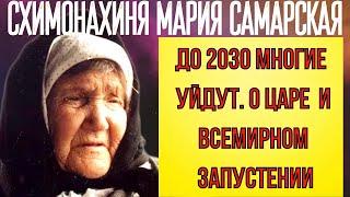 ПРЕДСКАЗАНИЯ 2021. ДО 2030 МНОГИЕ УЙДУТ. БЛАЖЕННАЯ СХИМОНАХИНЯ МАРИЯ САМАРСКАЯ.