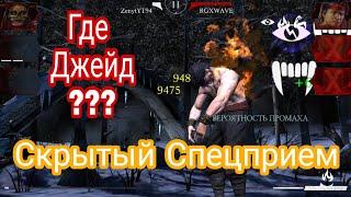 Скрытый Спецприем  Джейд День Мёртвых  Mortal Kombat X Mobile