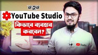 নতুন YouTube Studio কিভাবে ব্যবহার করবেন? | How to Use New YouTube Studio | New Youtube Dashboard