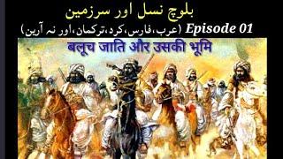 Baloch race and homeland Episode 01 | Balochi dar | Balochi History