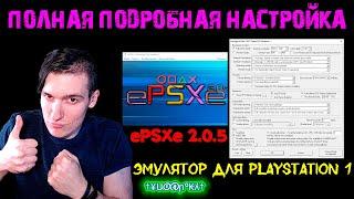 ePSXe 2.0.5 - Эмулятор для PlayStation 1 - ПОЛНАЯ ПОДРОБНАЯ НАСТРОЙКА