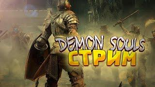 Demon's Souls СТРИМ