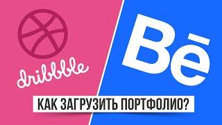 КАК ЗАГРУЗИТЬ СВОЁ ПОРТФОЛИО НА DRIBBBLE или BEHANCE  | * Мои портфолио *