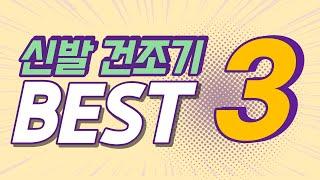 신발건조기 BEST3