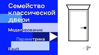 Моделирование классической двери в Revit 2017. The door family modeling for Revit