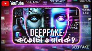 What is DeepFake ? যেভাবে DeepFake  ভিডিও বানাবেন