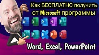 Как БЕСПЛАТНО и легко получить от Microsoft программы  Word, Excel, PowerPoint