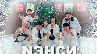 Группа "Нэнси" в Германии (16.12.2015г.) - Дым сигарет с ментолом, отель, чёрный кадиллак.