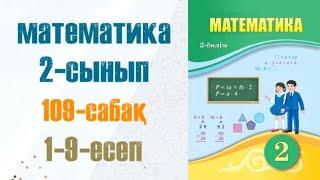 Математика 2-сынып 109-сабақ