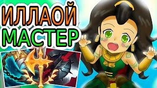 КАК ИГРАЮТ МАСТЕРА ЗА ИЛЛАОЙ ◾ Иллаой + Шен ◾ He гайд на Иллаой [Illaoi] ◾ Лига Легенд