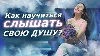 Как услышать свою Душу? Как обрести гармонию с собой? Голос Души!