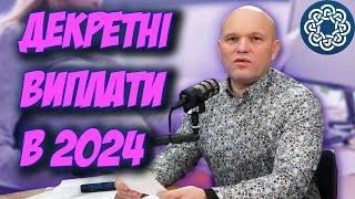 НОВОВВЕДЕННЯ В ДЕКРЕТНІ ВИПЛАТИ У 2024 РОЦІ: Особливості та Сроки Нарахування Виплат.