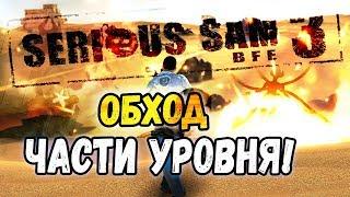 Serious Sam 3 - ОБХОД 75% УРОВНЯ "НЕМЫЕ ЗАГАДКИ"!