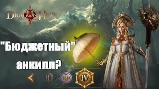 Dragonheir: Silent gods Season 3. Бюджетный анкилл?