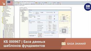 [EN] КБ 000967 | База данных шаблонов фундаментов