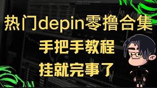 depin项目小合集，预估收益，startup新币挖矿/波仔玩法分享小教程/赚钱小项目