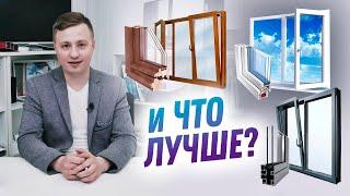 Какие окна выбрать ПВХ, деревянные или алюминиевые? Что лучшие? Все плюсы и минусы в одном видео!