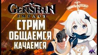 GENSHIN IMPACT СТРИМ!!! КАЧАЕМСЯ!!!#PC #ПК #Yarkeo #genshin #стрим