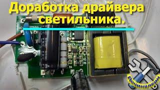 Доработка драйвера светодиодного светильника. (в конце видео Лайфхак крепления лент)