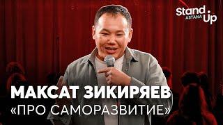 Максат Зикиряев - про саморазвитие, Тараз и хоббихорсинг | Stand Up Astana