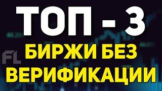 ТОП БИРЖИ МИРА БЕЗ ВЕРИФИКАЦИИ ДЛЯ ТРЕЙДИНГА КРИПТОВАЛЮТ ИЛИ АКЦИЙ - 2023