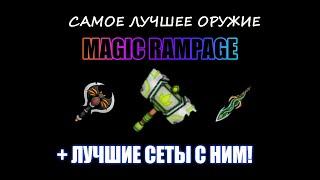 Самое ЛУЧШЕЕ ОРУЖИЕ и СЕТЫ с ним из соревнований в magic rampage!