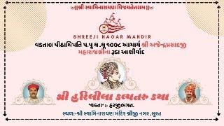 Live શ્રી હરિલીલા કલ્પતરુ કથા || Day 225 તI-29/08/24 ચતુર્થ સ્કંધ || અ55 13 to47 ||અ56 1to39