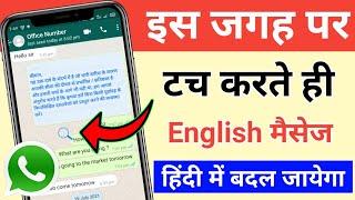 English Message Ko Hindi Me Kaise Padhe !! English Message पर टच करो हिंदी में बदल जायेगा