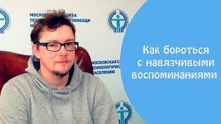 Как бороться с навязчивыми воспоминаниями