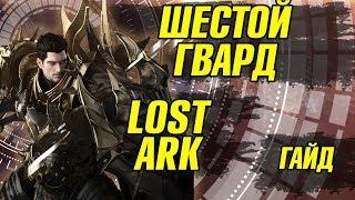 Lost Ark Некрасена гайд. Лост арк хранитель Некрасена