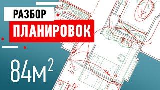 Разбор планировки квартиры для пятерых. Разбор ошибок и советы от дизайнера