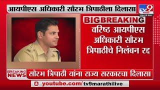 IPS Saurabh Tripathi | वरिष्ठ आयपीएस अधिकारी सौरभ त्रिपाठी यांचे निलंबन रद्द