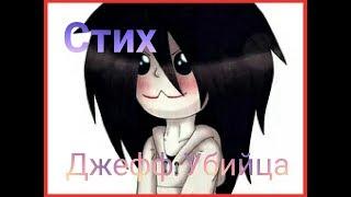 Стих Джефф Убийца