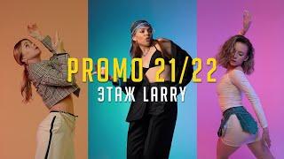 Promo 21/22 | Этаж Larry