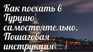 Как поехать в Турцию самостоятельно. Пошаговая инструкция